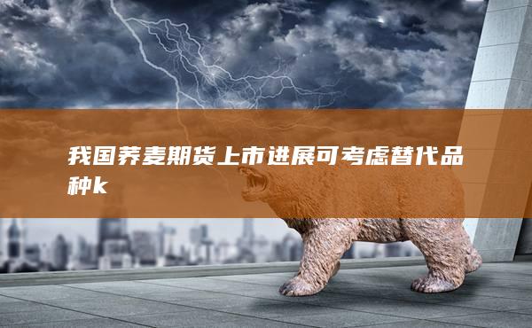 我国荞麦期货上市进展