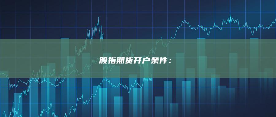 股指期货开户条件