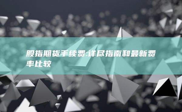 股指期货手续费