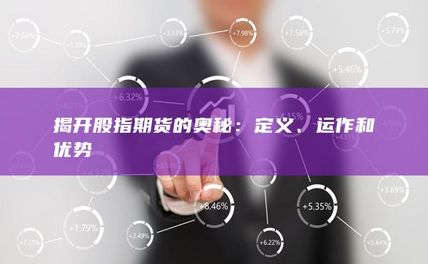 运作和优势