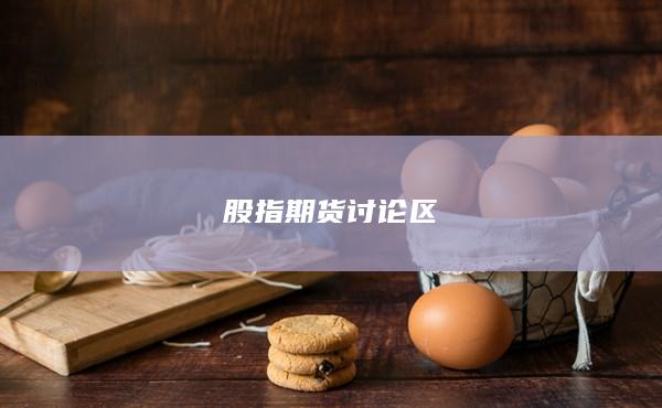 股指期货讨论区