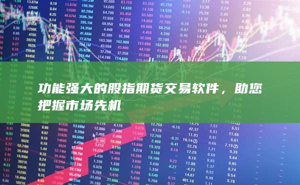 功能强大的股指期货交易软件