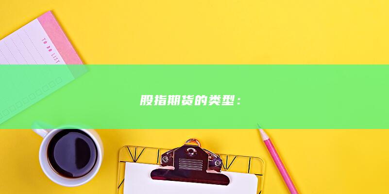 股指期货的类型