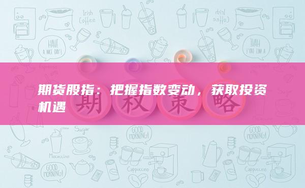 期货股指