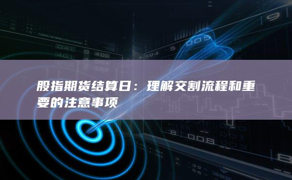 理解交割流程和重要的注意事项