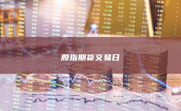 股指期货交易日