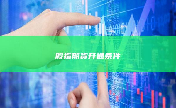 股指期货开通条件