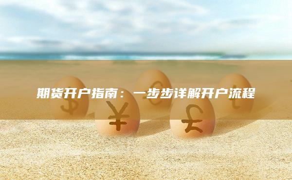 一步步详解开户流程