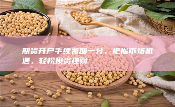 期货开户手续费加一分