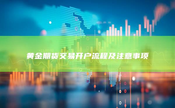 黄金期货交易开户流程及注意事项