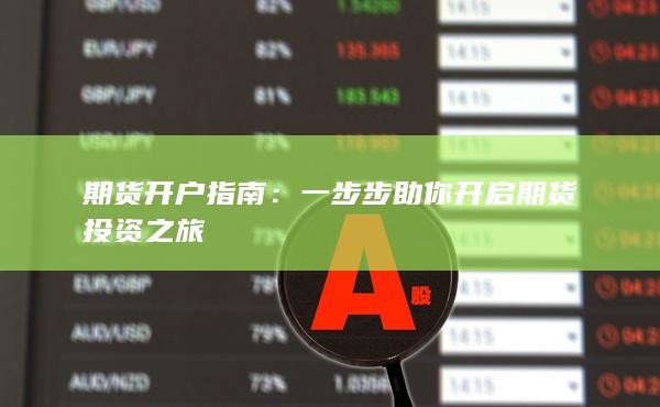 一步步助你开启期货投资之旅