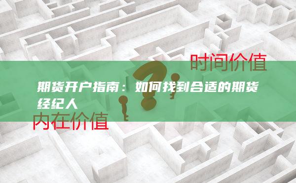 期货开户指南
