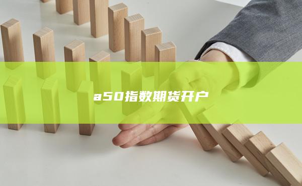 a50指数期货开户
