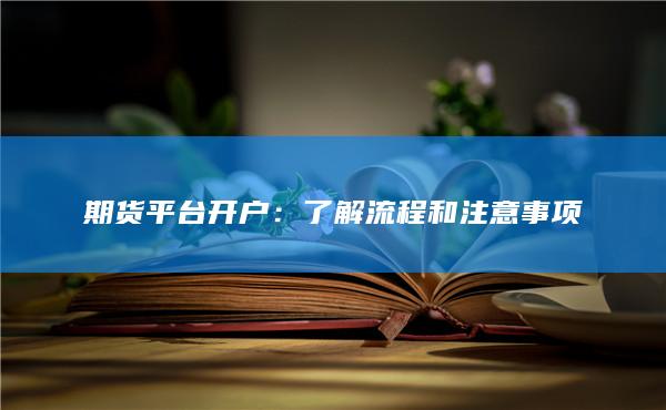 期货平台开户