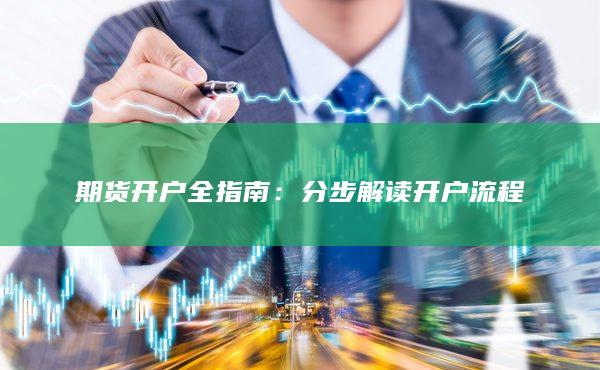 分步解读开户流程