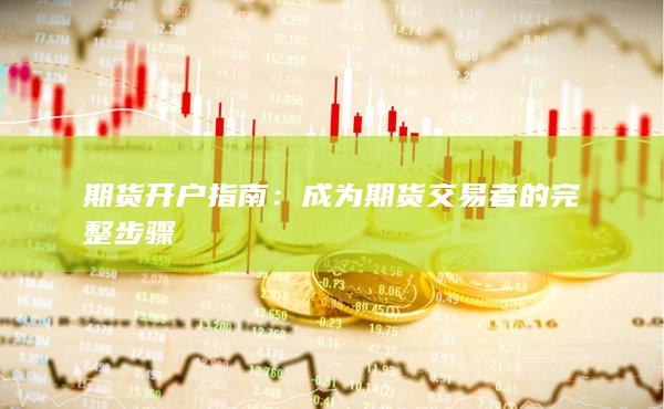期货开户指南