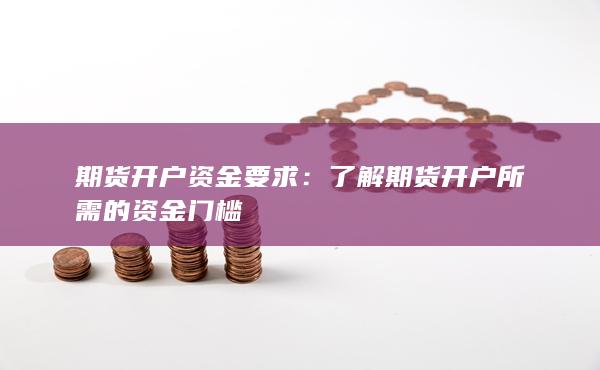期货开户资金要求