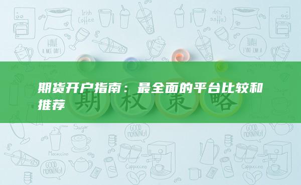 期货开户指南