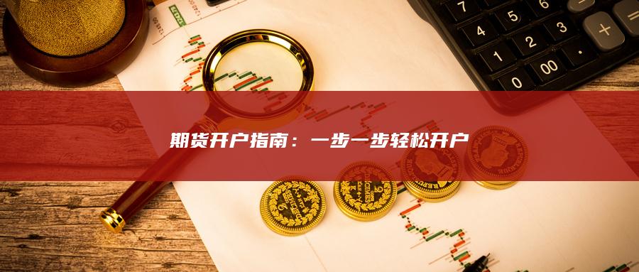 期货开户指南