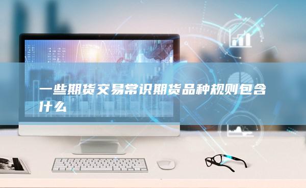 一些期货交易常识