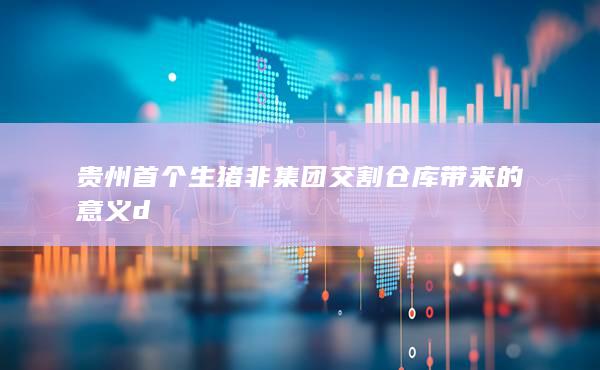 贵州首个生猪非集团交割仓库带来的意义d