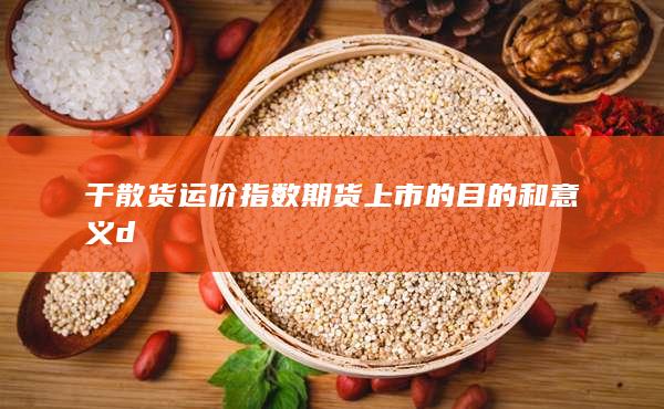 干散货运价指数期货上市的目的和意义d