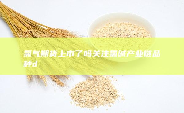 氯气期货上市了吗