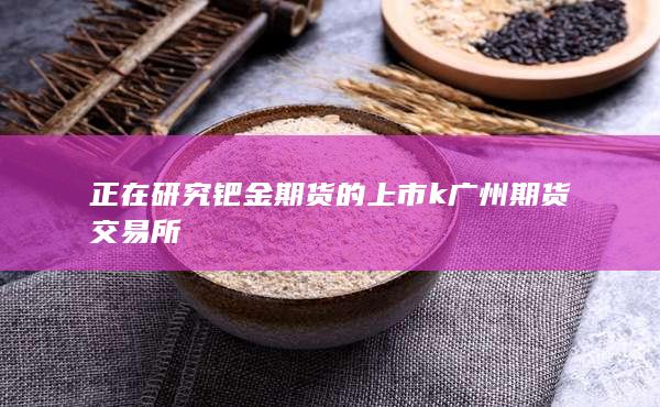 广州期货交易所