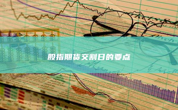 股指期货交割日的要点