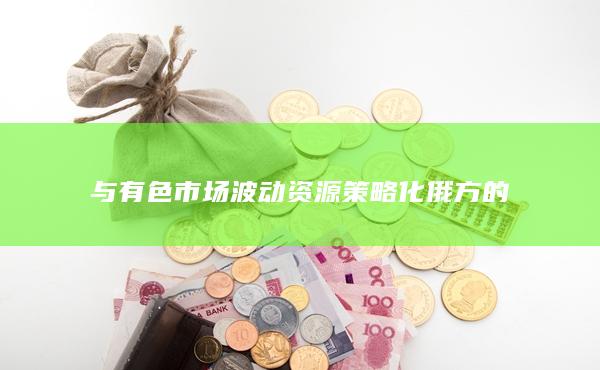 与有色市场波动