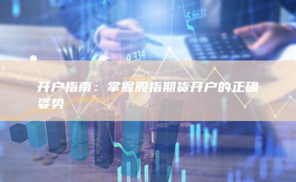 掌握股指期货开户的正确姿势