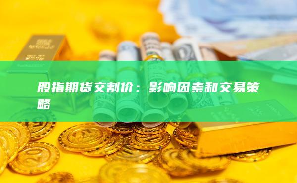 股指期货交割价