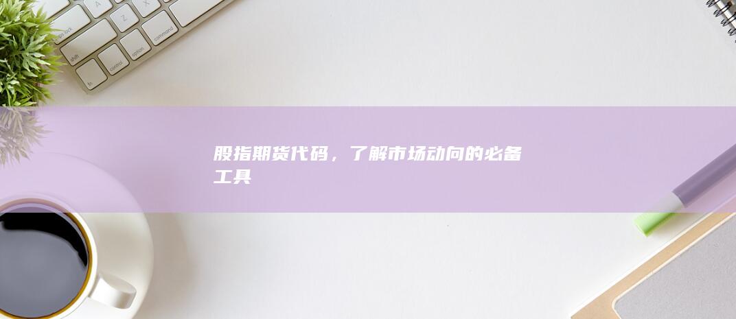 股指期货代码