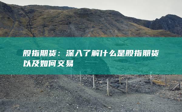 股指期货