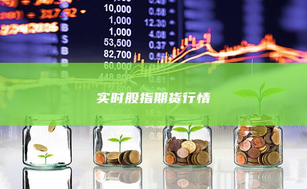 实时股指期货行情