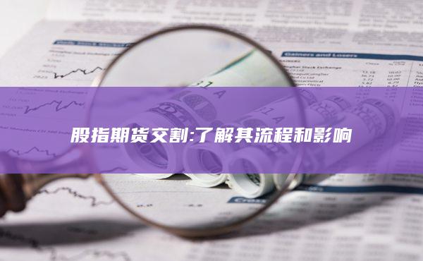 股指期货交割