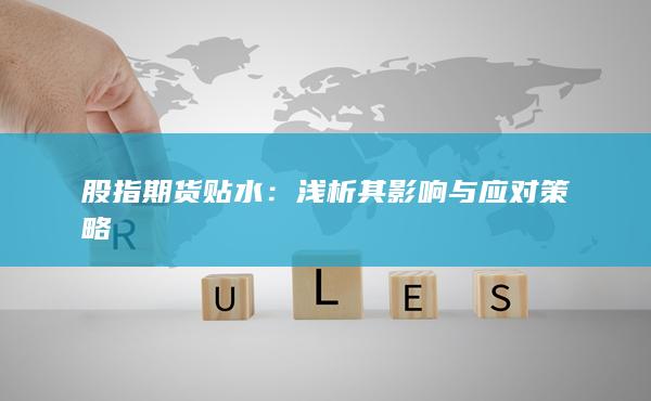 股指期货贴水