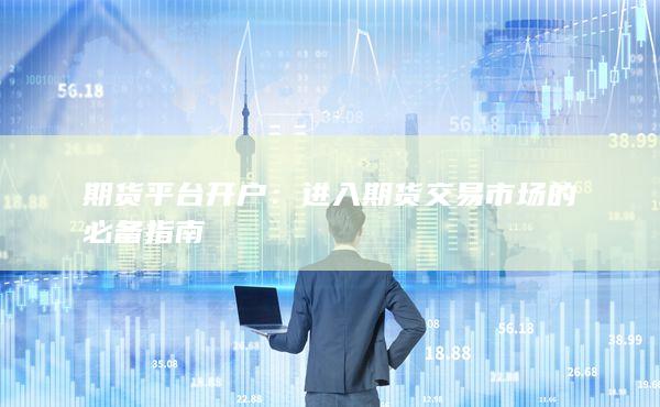 进入期货交易市场的必备指南
