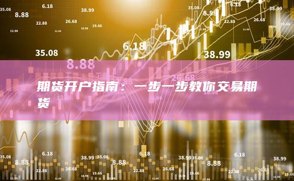 一步一步教你交易期货