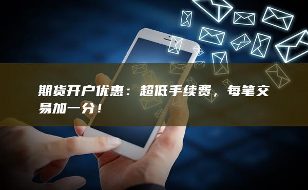期货开户优惠