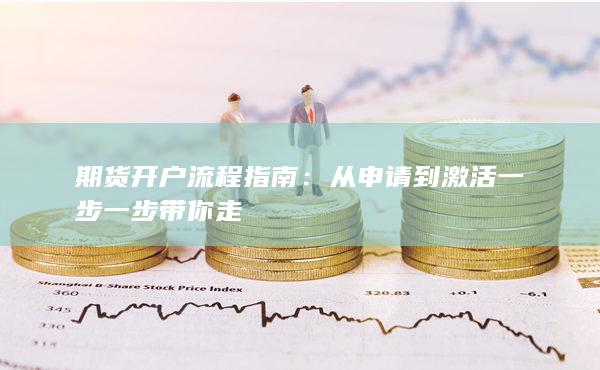 期货开户流程指南