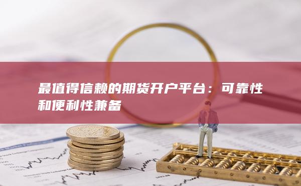 可靠性和便利性兼备