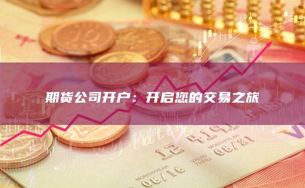 开启您的交易之旅