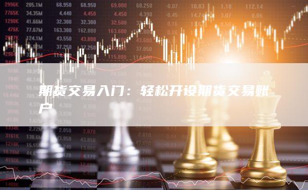 期货交易入门