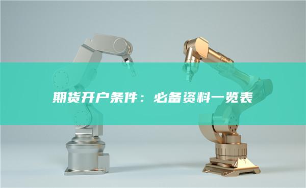 必备资料一览表