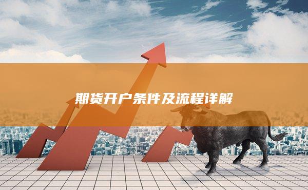 期货开户条件及流程详解