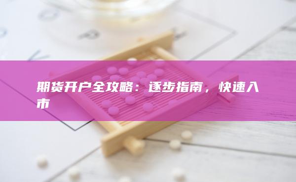 期货开户全攻略