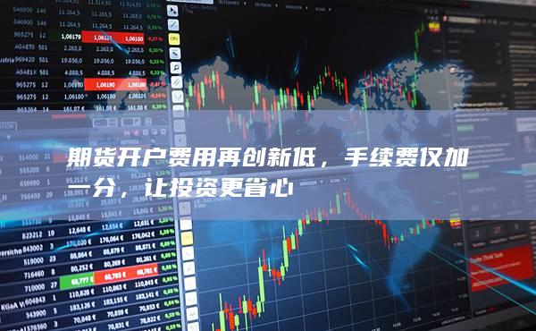 手续费仅加一分