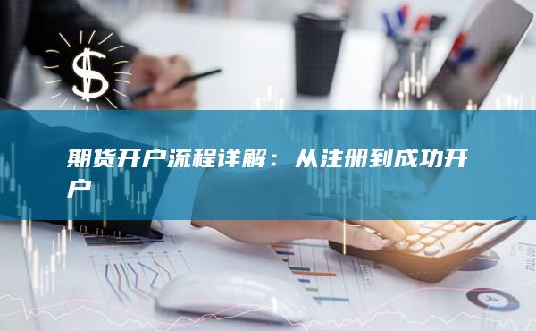 期货开户流程详解