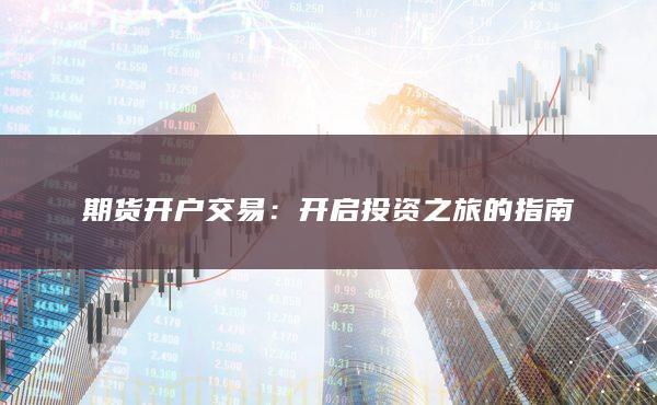 开启投资之旅的指南